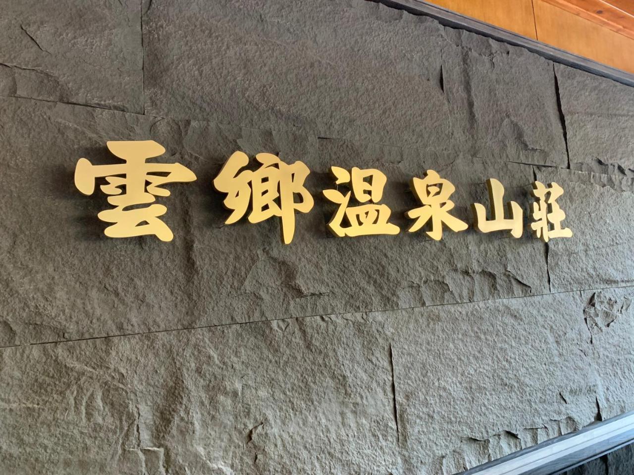 Yun Xiang Villa 未接待12歲以下孩童 Zsenaj Kültér fotó